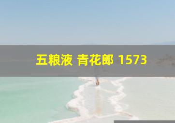 五粮液 青花郎 1573